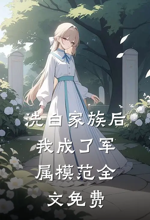 洗白家族后，我成了军属模范全文免费