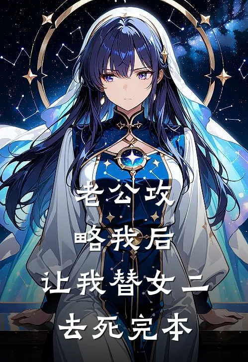 老公攻略我后，让我替女二去死完本