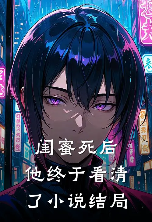闺蜜死后，他终于看清了小说结局