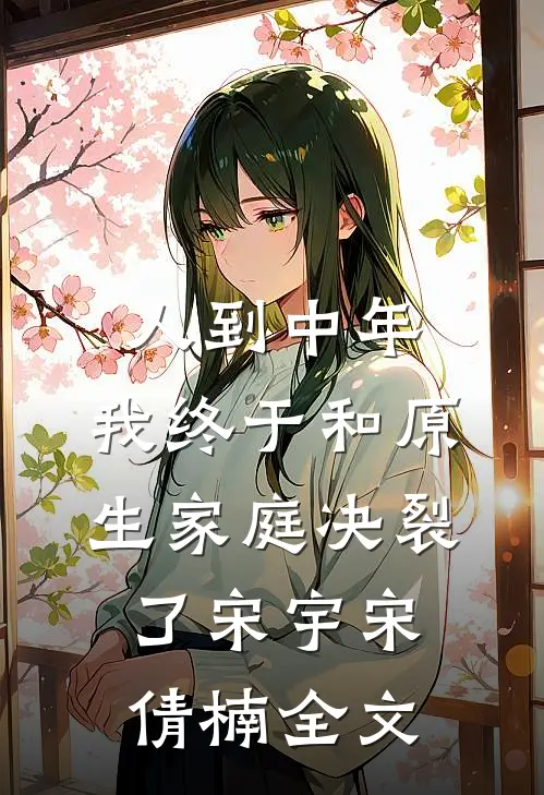 人到中年，我终于和原生家庭决裂了宋宇宋倩楠全文