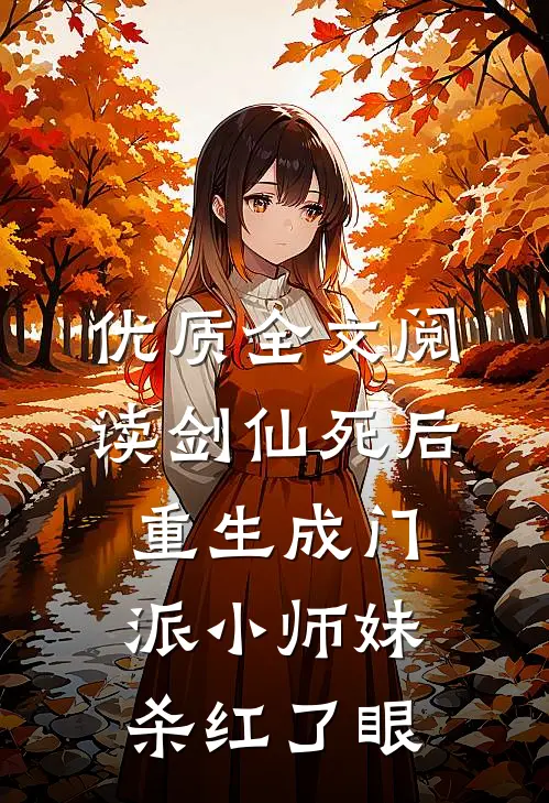 优质全文阅读剑仙死后重生成门派小师妹，杀红了眼