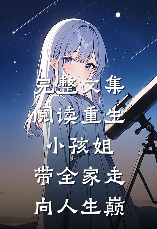 完整文集阅读重生小孩姐，带全家走向人生巅