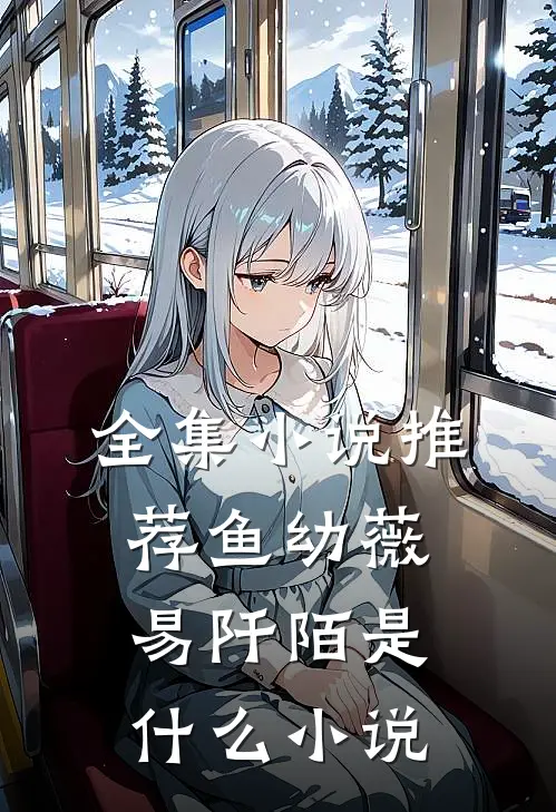全集小说推荐鱼幼薇易阡陌是什么小说