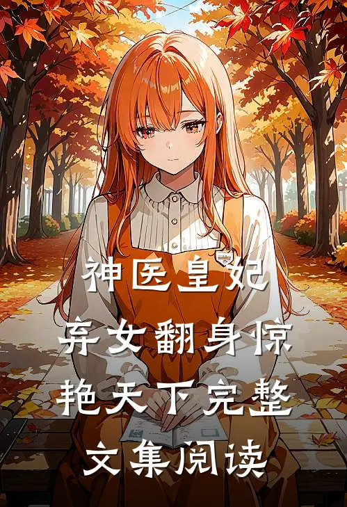 神医皇妃：弃女翻身惊艳天下完整文集阅读