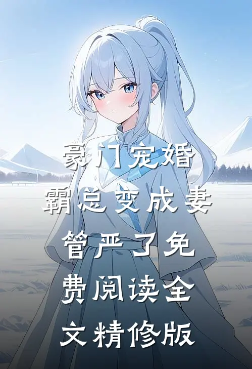 豪门宠婚:霸总变成妻管严了免费阅读全文精修版
