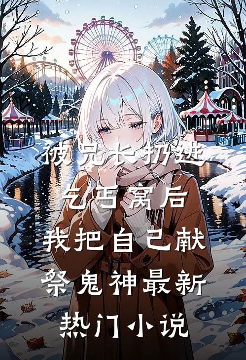 被兄长扔进乞丐窝后，我把自己献祭鬼神最新热门小说