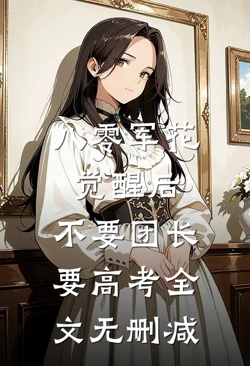 八零军花觉醒后，不要团长要高考全文无删减