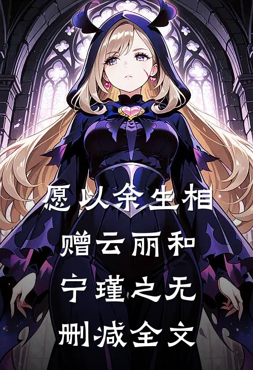愿以余生相赠云丽和宁瑾之无删减全文