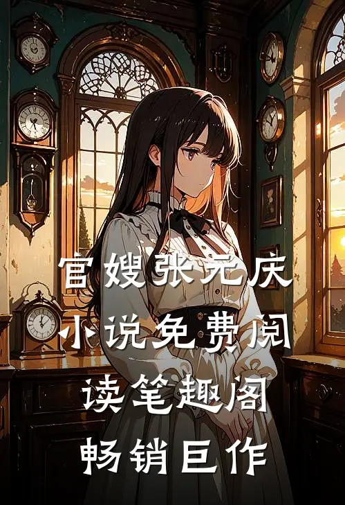 官嫂张元庆小说免费阅读笔趣阁畅销巨作