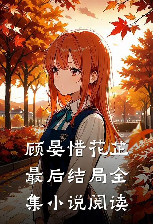 顾晏惜花芷最后结局全集小说阅读