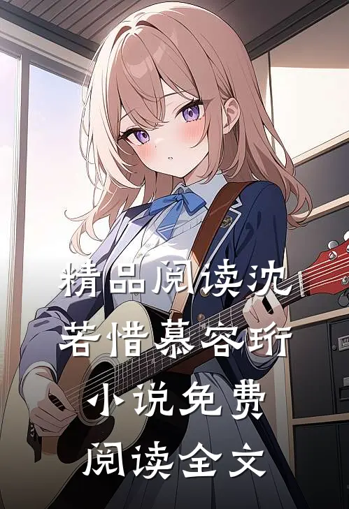 精品阅读沈若惜慕容珩小说免费阅读全文
