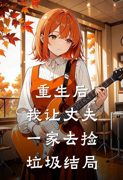 重生后，我让丈夫一家去捡垃圾结局