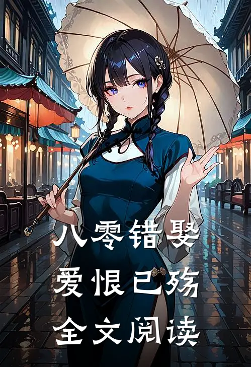 八零错娶，爱恨已殇全文阅读