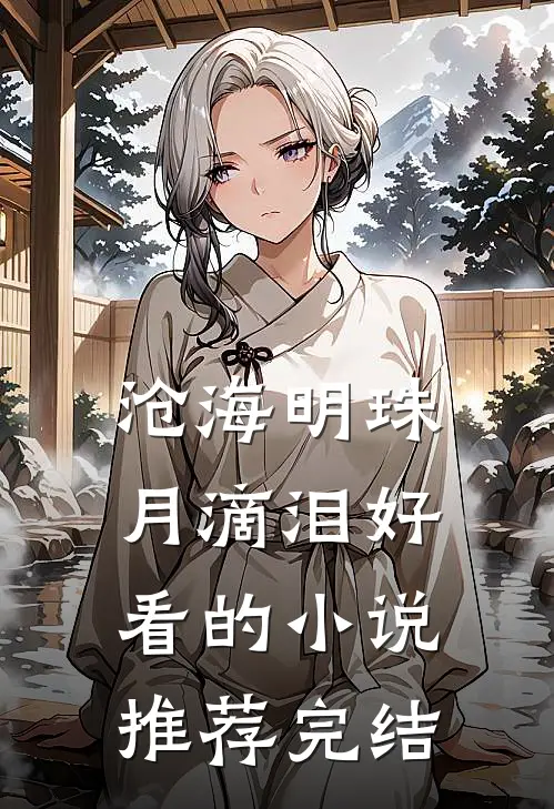 沧海明珠月滴泪好看的小说推荐完结