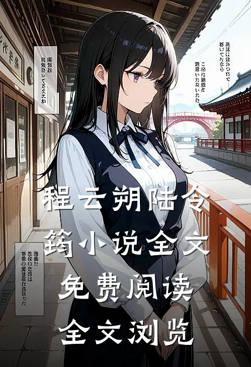程云朔陆令筠小说全文免费阅读全文浏览