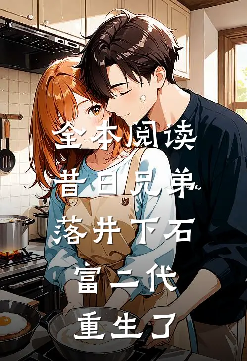 全本阅读昔日兄弟落井下石，富二代重生了