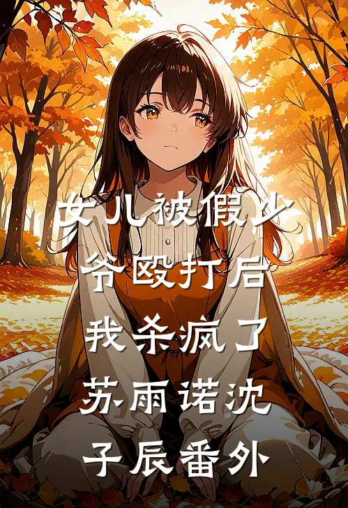 女儿被假少爷殴打后，我杀疯了苏雨诺沈子辰 番外