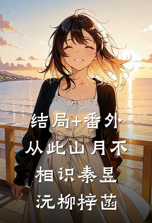结局+番外从此山月不相识秦昱沅柳梓菡