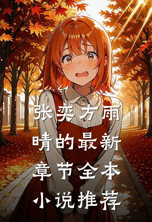 张奕方雨晴的最新章节全本小说推荐
