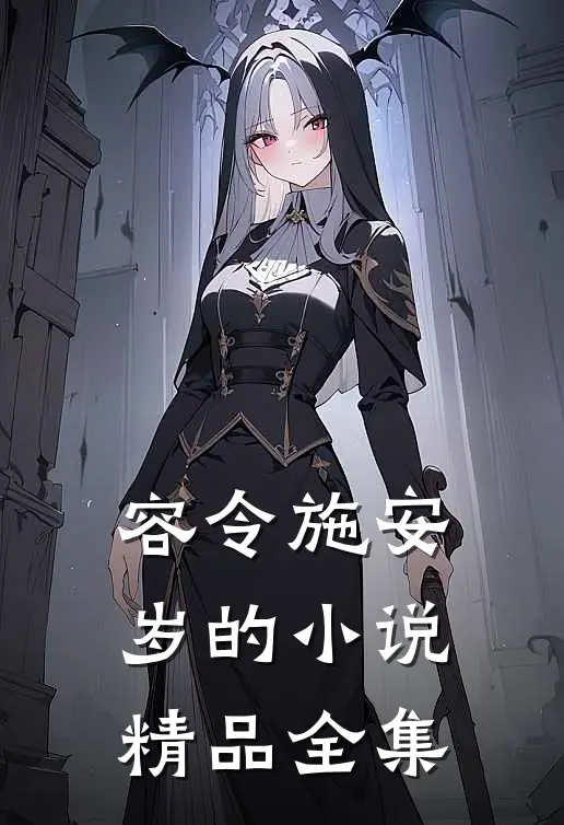 容令施安岁的小说精品全集