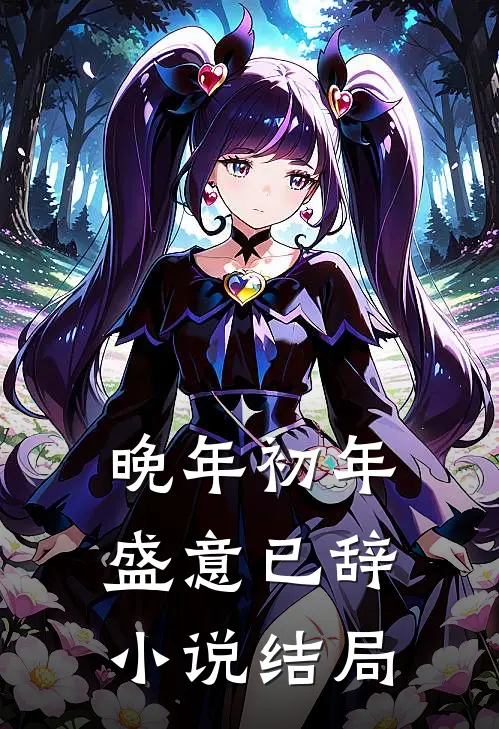 晚年初年，盛意已辞小说结局