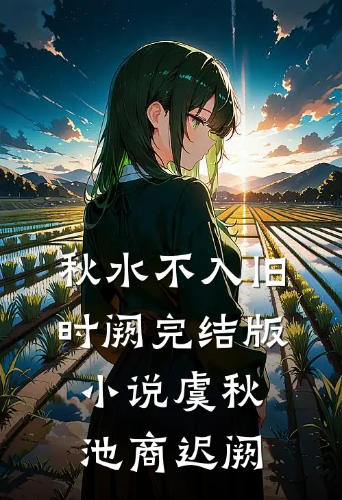 秋水不入旧时阙完结版小说虞秋池商迟阙