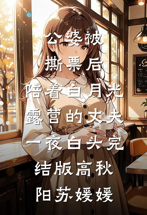 公婆被撕票后，陪着白月光露营的丈夫一夜白头完结版高秋阳苏媛媛