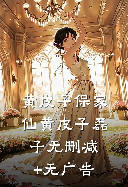 黄皮子保家仙黄皮子磊子无删减+无广告