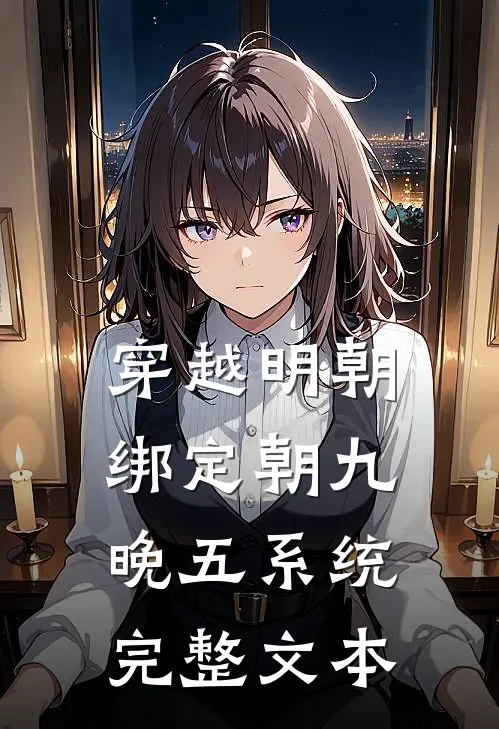 穿越明朝绑定朝九晚五系统完整文本