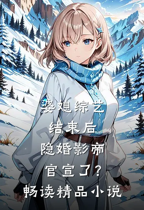 婆媳综艺结束后，隐婚影帝官宣了？畅读精品小说