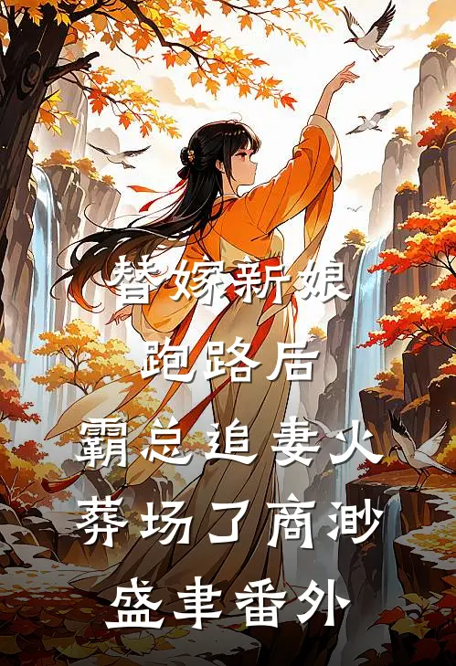 替嫁新娘跑路后，霸总追妻火葬场了商渺盛聿番外