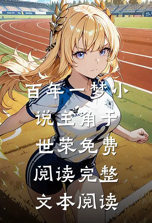 百年一梦小说主角于世荣免费阅读完整文本阅读