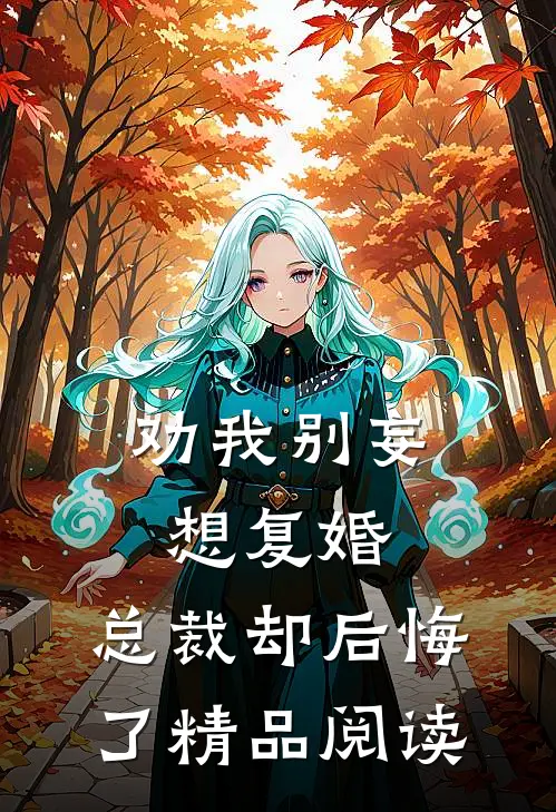 劝我别妄想复婚，总裁却后悔了精品阅读