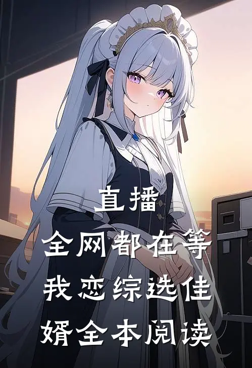 直播：全网都在等我恋综选佳婿全本阅读