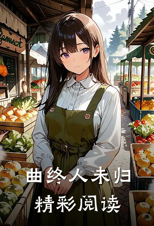 曲终人未归精彩阅读