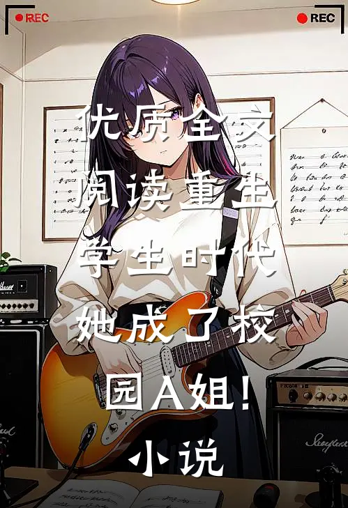 优质全文阅读重生学生时代:她成了校园A姐! 小说