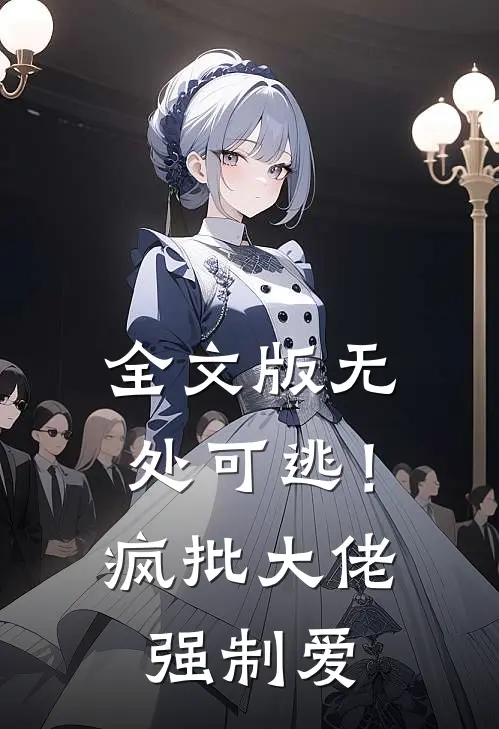 全文版无处可逃！疯批大佬强制爱