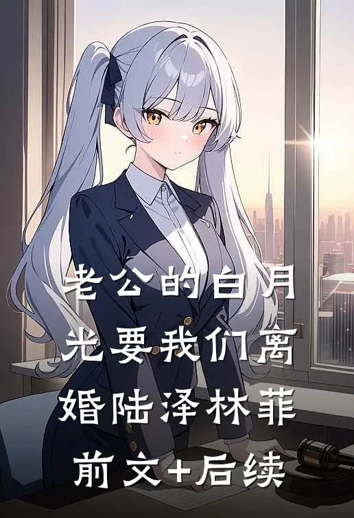 老公的白月光要我们离婚陆泽林菲前文+后续