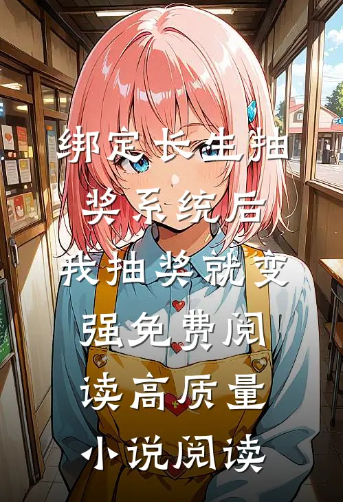绑定长生抽奖系统后,我抽奖就变强免费阅读高质量小说阅读