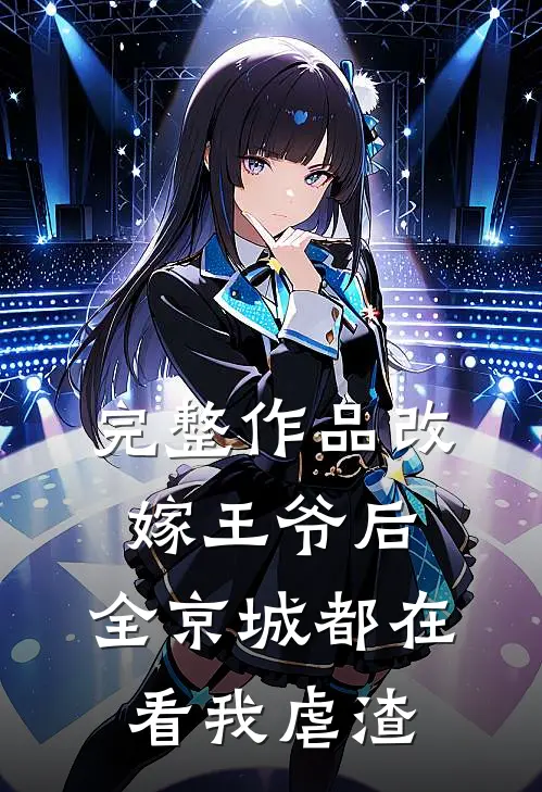 完整作品改嫁王爷后，全京城都在看我虐渣