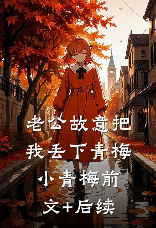 老公故意把我丢下青梅小青梅前文+后续