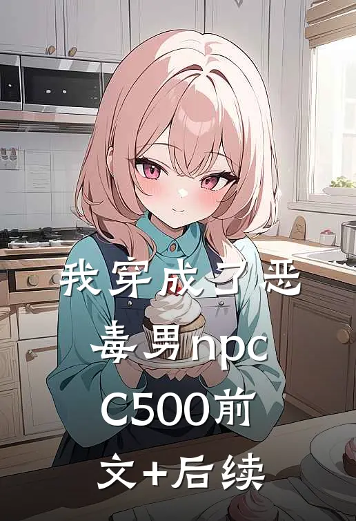 我穿成了恶毒男npcC500前文+后续