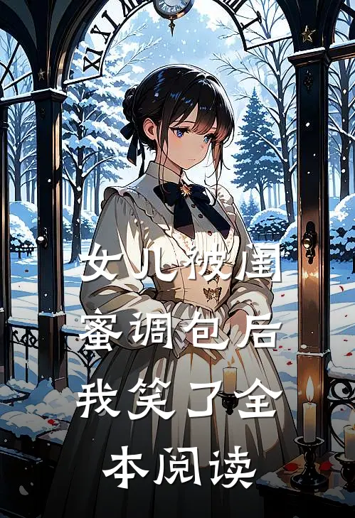 女儿被闺蜜调包后，我笑了全本阅读