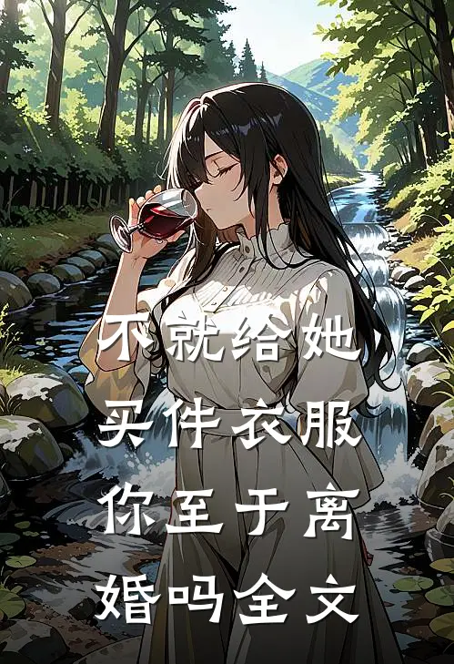 不就给她买件衣服，你至于离婚吗全文