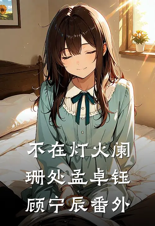 不在灯火阑珊处孟卓钰顾宁辰 番外