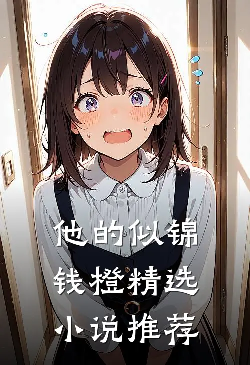 他的似锦钱橙精选小说推荐