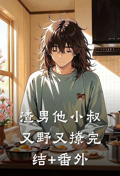 渣男他小叔又野又撩完结+番外