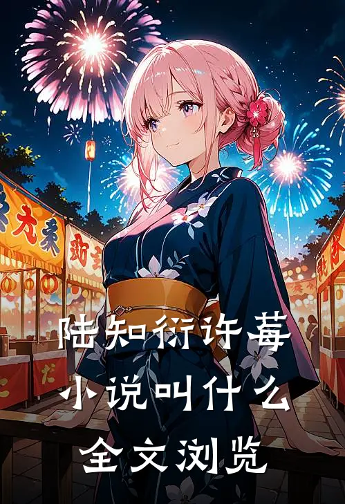 陆知衍许莓小说叫什么全文浏览