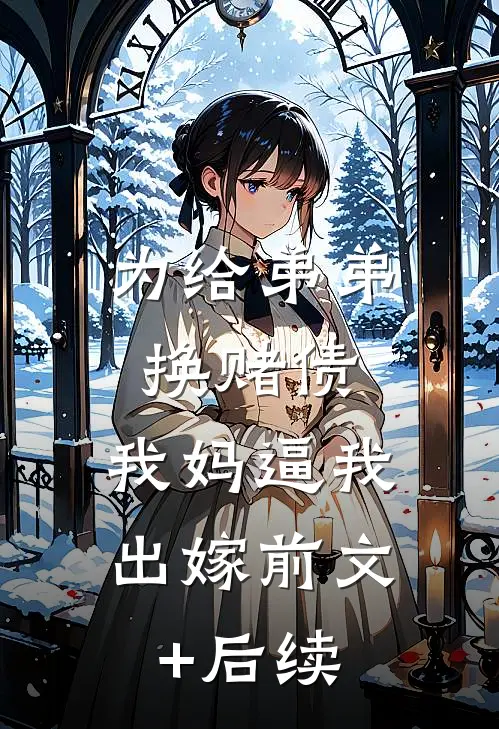 为给弟弟换赌债，我妈逼我出嫁前文+后续
