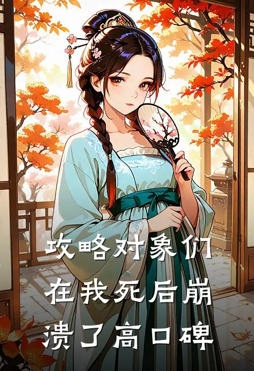 攻略对象们在我死后崩溃了高口碑